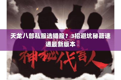 天龙八部私服选错服？3招避坑秘籍速通最新版本