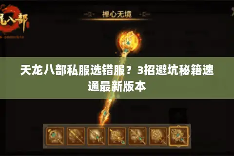 天龙八部私服选错服？3招避坑秘籍速通最新版本