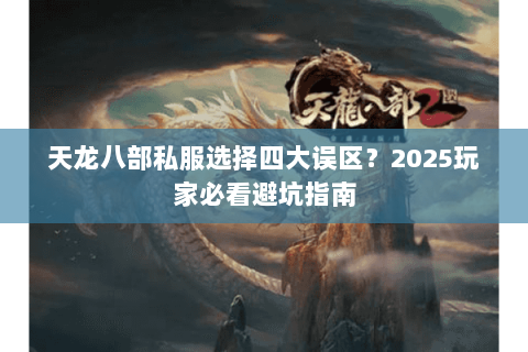 天龙八部私服选择四大误区？2025玩家必看避坑指南