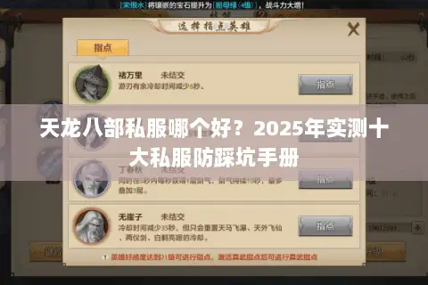 天龙八部私服哪个好？2025年实测十大私服防踩坑手册