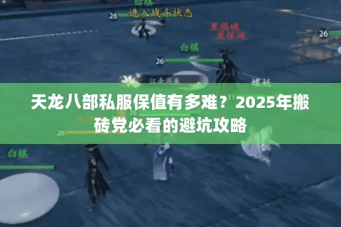 天龙八部私服保值有多难？2025年搬砖党必看的避坑攻略