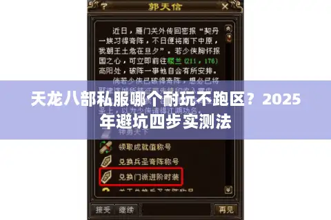 天龙八部私服哪个耐玩不跑区？2025年避坑四步实测法