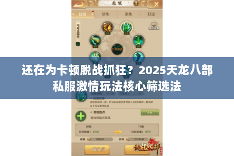 还在为卡顿脱战抓狂？2025天龙八部私服激情玩法核心筛选法