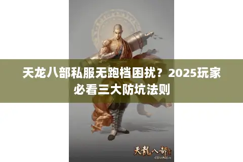 天龙八部私服无跑档困扰？2025玩家必看三大防坑法则