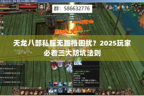 天龙八部私服无跑档困扰？2025玩家必看三大防坑法则