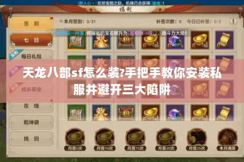 天龙八部sf怎么装?手把手教你安装私服并避开三大陷阱 天龙八部sf怎么装?手把手教你安装私服并避开三大陷阱