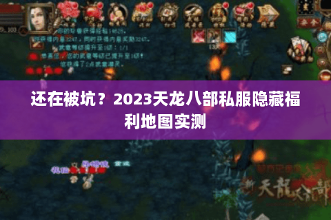 还在被坑？2023天龙八部私服隐藏福利地图实测