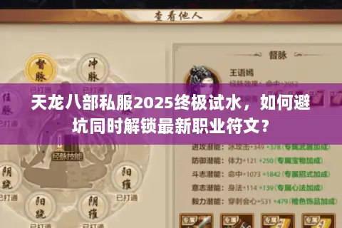 天龙八部私服2025终极试水，如何避坑同时解锁最新职业符文？