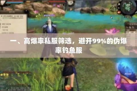 一、高爆率私服筛选，避开99%的伪爆率钓鱼服