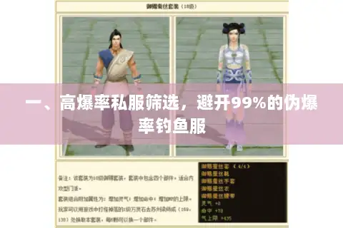 一、高爆率私服筛选，避开99%的伪爆率钓鱼服