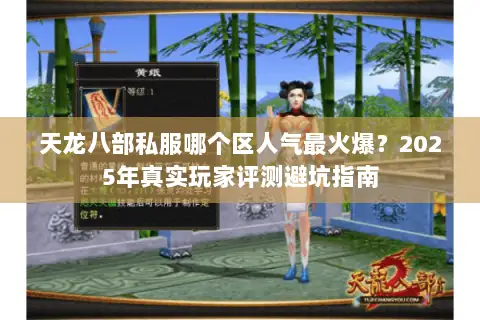 天龙八部私服哪个区人气最火爆？2025年真实玩家评测避坑指南