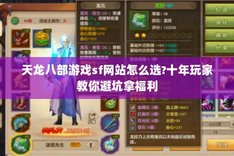 天龙八部游戏sf网站怎么选?十年玩家教你避坑拿福利 天龙八部游戏sf网站怎么选?十年玩家教你避坑拿福利