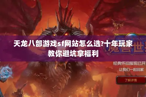 天龙八部游戏sf网站怎么选?十年玩家教你避坑拿福利 天龙八部游戏sf网站怎么选?十年玩家教你避坑拿福利
