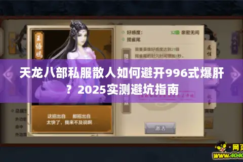 天龙八部私服散人如何避开996式爆肝?2025实测避坑指南 天龙八部私服散人如何避开996式爆肝?2025实测避坑指南