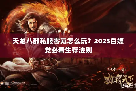 天龙八部私服零氪怎么玩？2025白嫖党必看生存法则