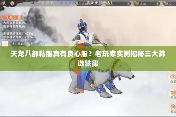 天龙八部私服真有良心服？老玩家实测揭秘三大筛选铁律