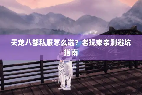 天龙八部私服怎么选？老玩家亲测避坑指南