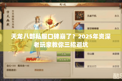 天龙八部私服口碑崩了?2025年资深老玩家教你三招避坑 天龙八部私服口碑崩了?2025年资深老玩家教你三招避坑
