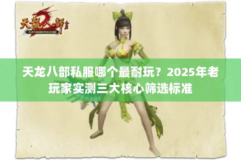 天龙八部私服哪个最耐玩？2025年老玩家实测三大核心筛选标准