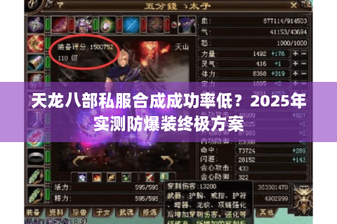 天龙八部私服合成成功率低？2025年实测防爆装终极方案