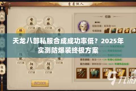 天龙八部私服合成成功率低？2025年实测防爆装终极方案