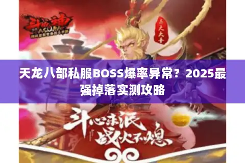 天龙八部私服BOSS爆率异常?2025最强掉落实测攻略 天龙八部私服BOSS爆率异常?2025最强掉落实测攻略