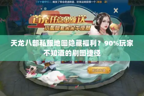 天龙八部私服地图隐藏福利？90%玩家不知道的刷图捷径