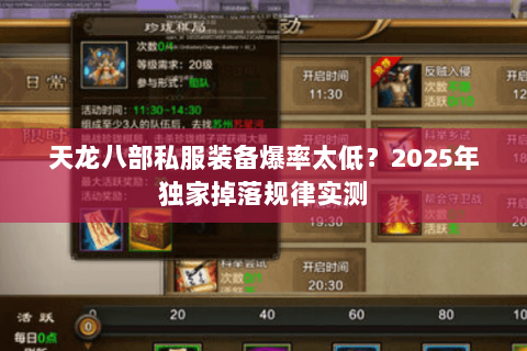 天龙八部私服装备爆率太低？2025年独家掉落规律实测
