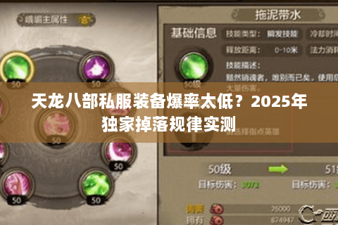天龙八部私服装备爆率太低？2025年独家掉落规律实测
