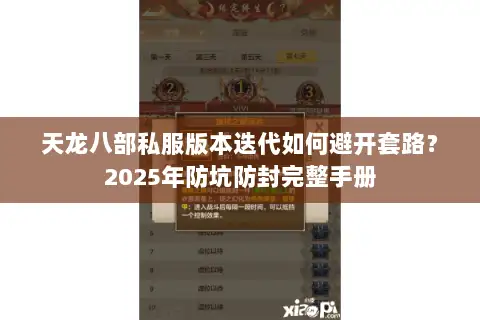 天龙八部私服版本迭代如何避开套路?2025年防坑防封完整手册 天龙八部私服版本迭代如何避开套路?2025年防坑防封完整手册