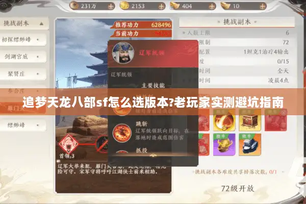 追梦天龙八部sf怎么选版本?老玩家实测避坑指南 追梦天龙八部sf怎么选版本?老玩家实测避坑指南