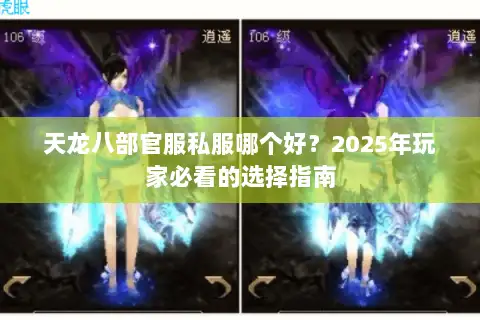 天龙八部官服私服哪个好?2025年玩家必看的选择指南 天龙八部官服私服哪个好?2025年玩家必看的选择指南