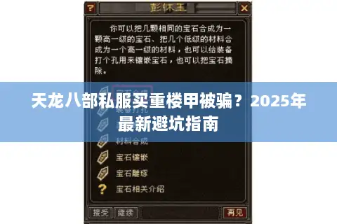 天龙八部私服买重楼甲被骗?2025年最新避坑指南 天龙八部私服买重楼甲被骗?2025年最新避坑指南