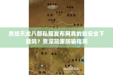 黑纸天龙八部私服发布网真的能安全下载吗?资深玩家防骗指南 黑纸天龙八部私服发布网真的能安全下载吗?资深玩家防骗指南