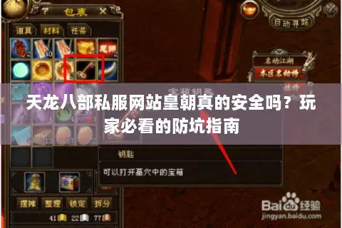天龙八部私服网站皇朝真的安全吗?玩家必看的防坑指南 天龙八部私服网站皇朝真的安全吗?玩家必看的防坑指南