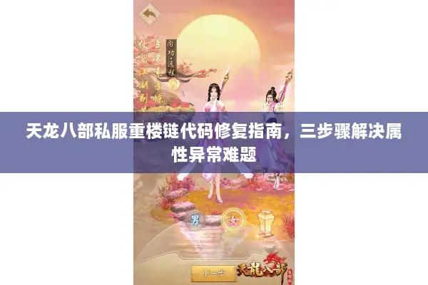 天龙八部私服重楼链代码修复指南，三步骤解决属性异常难题