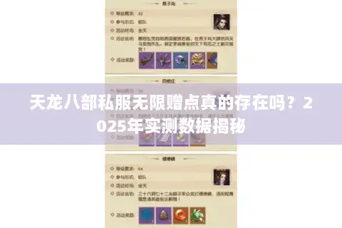 天龙八部私服无限赠点真的存在吗?2025年实测数据揭秘 天龙八部私服无限赠点真的存在吗?2025年实测数据揭秘