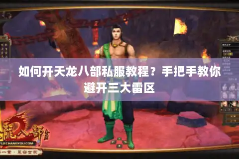 如何开天龙八部私服教程?手把手教你避开三大雷区 如何开天龙八部私服教程?手把手教你避开三大雷区