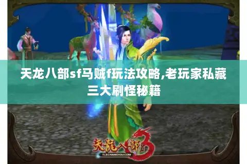 天龙八部sf马贼f玩法攻略,老玩家私藏三大刷怪秘籍