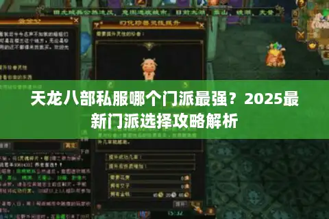 天龙八部私服哪个门派最强？2025最新门派选择攻略解析