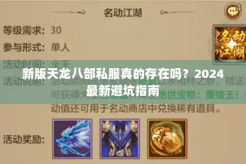 新版天龙八部私服真的存在吗?2024最新避坑指南 新版天龙八部私服真的存在吗?2024最新避坑指南