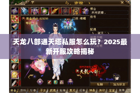 天龙八部通天塔私服怎么玩？2025最新开服攻略揭秘