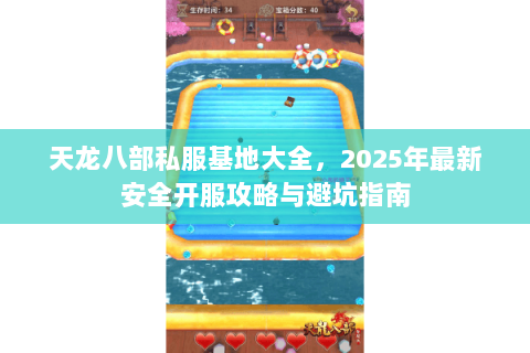 天龙八部私服基地大全，2025年最新安全开服攻略与避坑指南