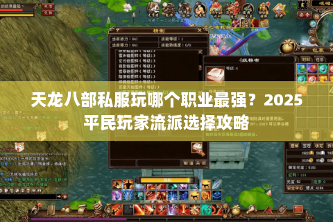 天龙八部私服玩哪个职业最强?2025平民玩家流派选择攻略 天龙八部私服玩哪个职业最强?2025平民玩家流派选择攻略