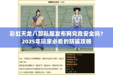 彩虹天龙八部私服发布网究竟安全吗？2025年玩家必看的防骗攻略