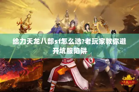 给力天龙八部sf怎么选?老玩家教你避开坑服陷阱