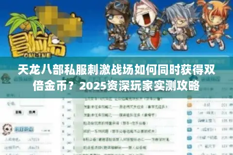 天龙八部私服刺激战场如何同时获得双倍金币？2025资深玩家实测攻略