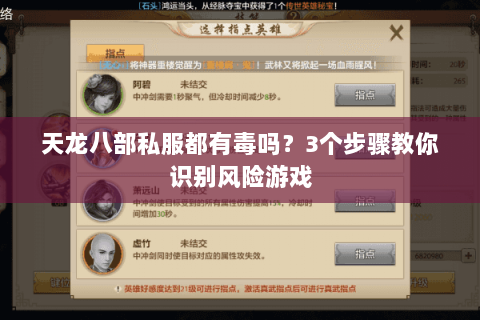 天龙八部私服都有毒吗？3个步骤教你识别风险游戏