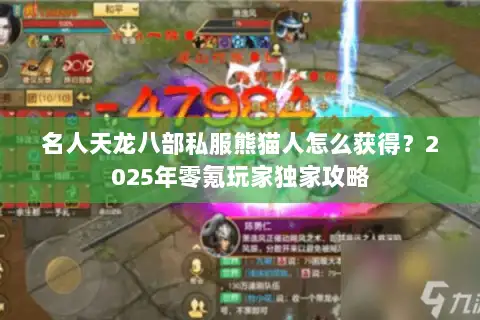 名人天龙八部私服熊猫人怎么获得？2025年零氪玩家独家攻略