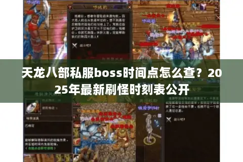 天龙八部私服boss时间点怎么查？2025年最新刷怪时刻表公开
